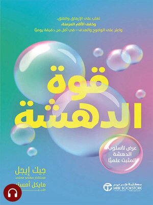 cover image of قوة الدهشة